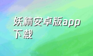 妖精安卓版app下载