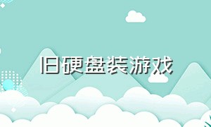 旧硬盘装游戏