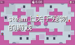 steam上关于宠物的游戏（steam好玩的宠物游戏）