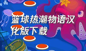 篮球热潮物语汉化版下载