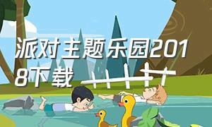 派对主题乐园2018下载