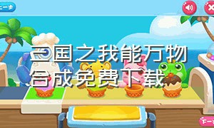 三国之我能万物合成免费下载