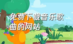 免费下载音乐歌曲的网站