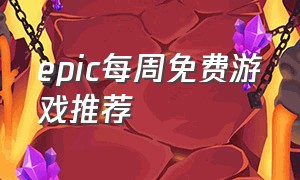 epic每周免费游戏推荐