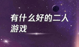 有什么好的二人游戏