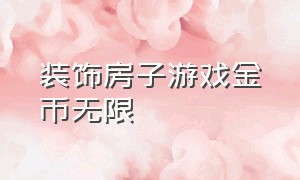 装饰房子游戏金币无限