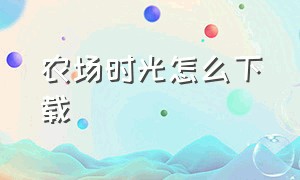 农场时光怎么下载