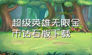 超级英雄无限金币钻石版下载