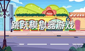 跳跃模拟器游戏