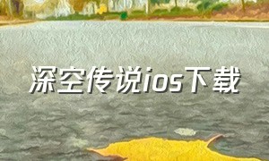 深空传说ios下载