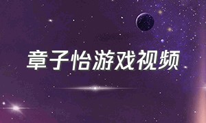 章子怡游戏视频（章子怡跟小孩子玩的是什么游戏）