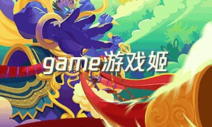 game游戏姬