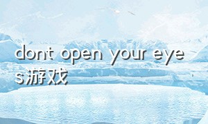 dont open your eyes游戏