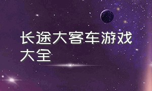 长途大客车游戏大全