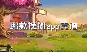 哪款摆摊app靠谱