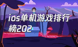 ios单机游戏排行榜202（ios单机免费游戏排行榜前十名）