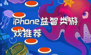 iphone益智类游戏推荐