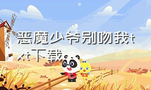 恶魔少爷别吻我txt下载