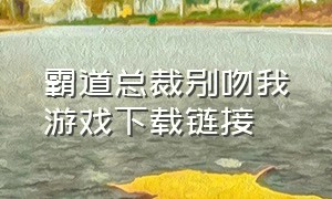 霸道总裁别吻我游戏下载链接