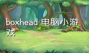 boxhead 电脑小游戏