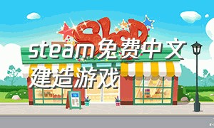 steam免费中文建造游戏（steam免费中文建造游戏大全）