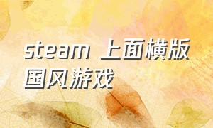 steam 上面横版国风游戏