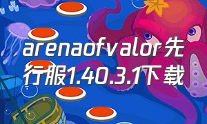 arenaofvalor先行服1.40.3.1下载