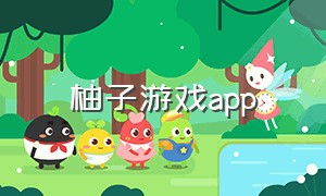 柚子游戏app