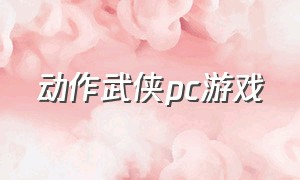 动作武侠pc游戏