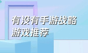 有没有手游战略游戏推荐