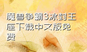 魔兽争霸3冰封王座下载中文版免费
