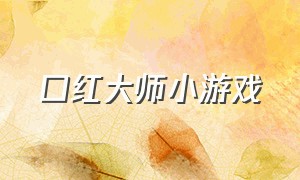 口红大师小游戏