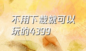 不用下载就可以玩的4399