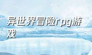 异世界冒险rpg游戏