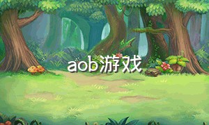 aob游戏（AOB游戏）