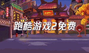 跑酷游戏2免费（跑酷游戏下载最新版）