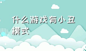 什么游戏有小丑模式