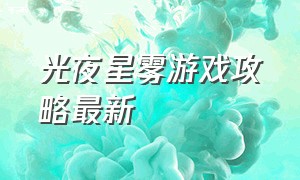 光夜星雾游戏攻略最新