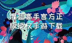 灌篮高手官方正版授权手游下载