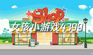 女孩小游戏4399（4399小游戏里的小女孩）