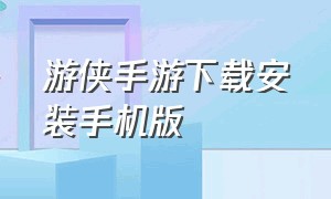 游侠手游下载安装手机版