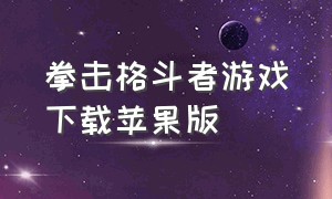 拳击格斗者游戏下载苹果版