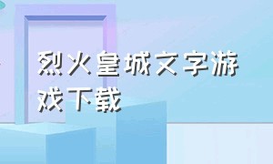 烈火皇城文字游戏下载