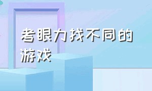 考眼力找不同的游戏