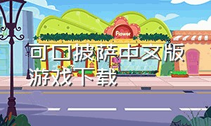 可口披萨中文版游戏下载