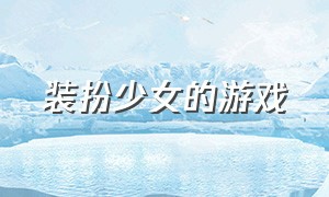 装扮少女的游戏