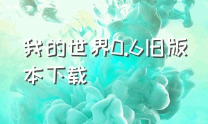 我的世界0.6旧版本下载