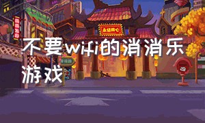 不要wifi的消消乐游戏