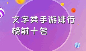 文字类手游排行榜前十名（什么手游适合0元党玩家）