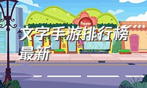 文字手游排行榜最新